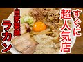 【仙台グルメ】オープンしてから爆速で超人気店へ！？荒井に出来た自家製麺ラカンで油そばを楽しみまくってきた日。