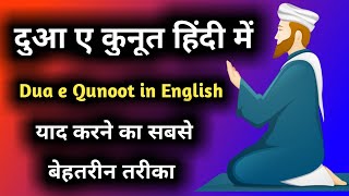 dua e qunoot hindi mai | dua e qunoot in english | dua e qunoot in hindi | दुआ ए कुनूत हिंदी में