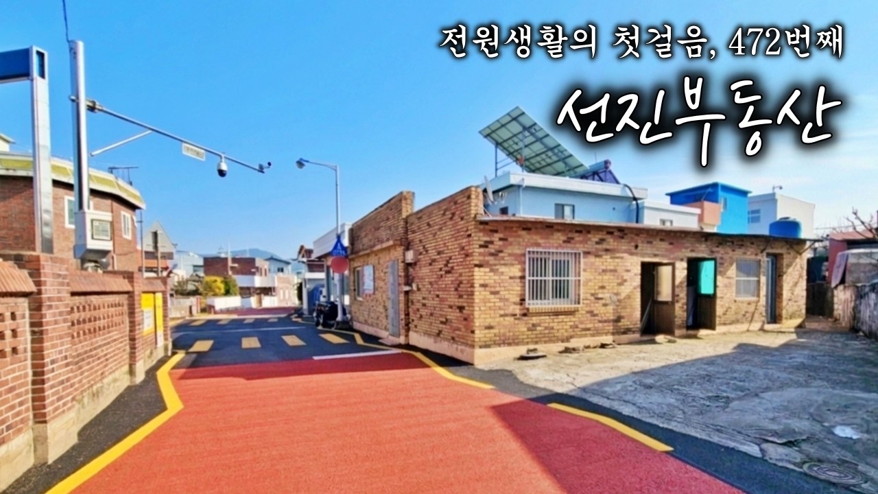 바닷가 5분 면소재지 가성비 주택 매매. 방6 욕실3 학교 앞 공부방 교습소 추천. 선진부동산 남해. 472번