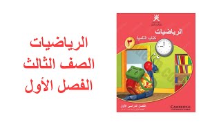 الرياضيات | الفصل الأول | الصف الثالث | كتاب التلميذ و النشاط | حل الأسئلة