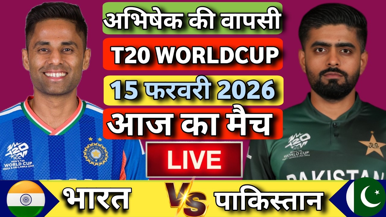 🔴Live : INDIA vs PAKISTAN ICC T20 World Cup Match Live | IND vs PAK 2026| Live Cricket Match Today