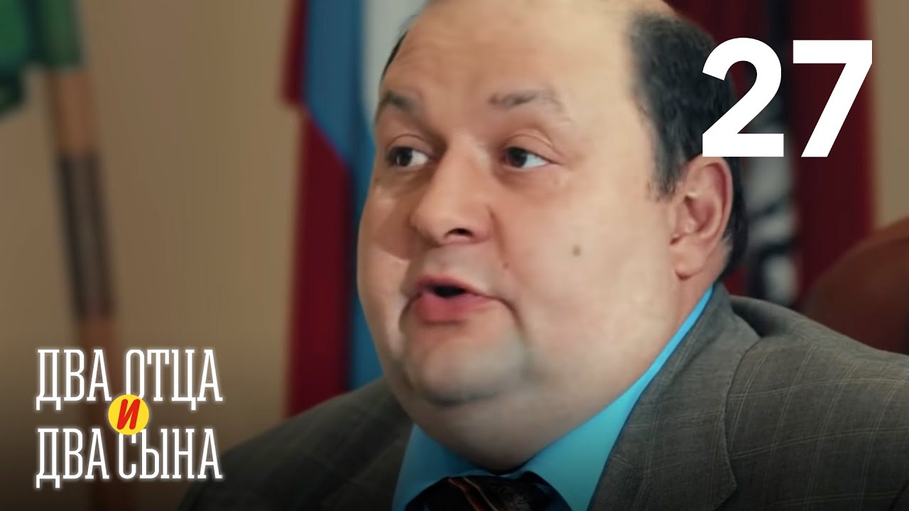 Два отца и два сына | Серия 27