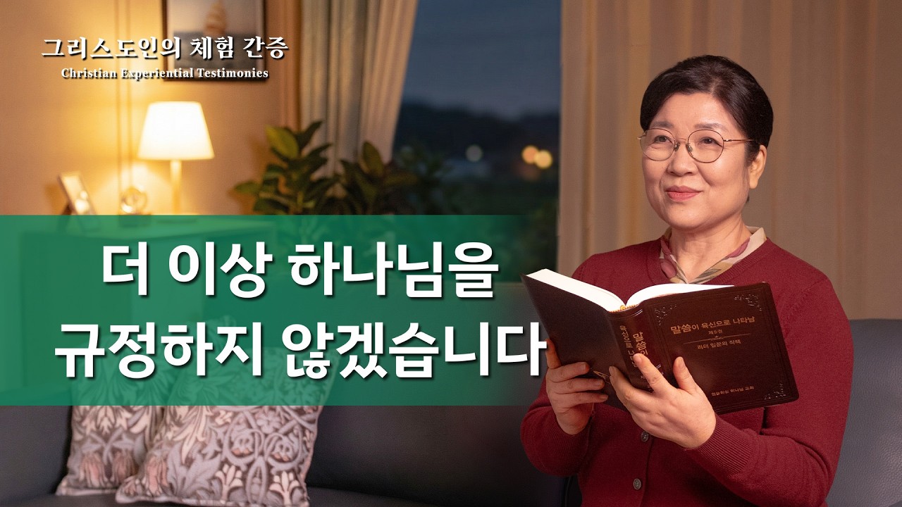 더 이상 하나님을 규정하지 않겠습니다 | 그리스도인의 체험 간증 520회