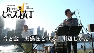 中国・四国のジャズフェス一覧【2026】