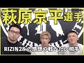 RIZINで早く戦いたい萩原京平にRIZIN28の感想や戦いたい相手を聞いてみた