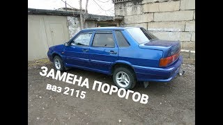 Ваз 2115 КАК ПЕРЕВАРИТЬ ПОРОГИ И ПОЛЫ Ваз 2115 КАК ПЕРЕВАРИТЬ ПОРОГИ И ПОЛЫ