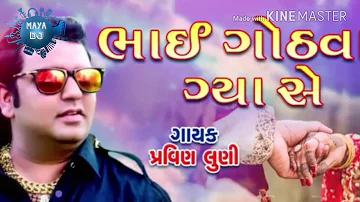 Maya Dj Bhai Gothvai Gya Se Pravin Luni | ભાઈ  ગોઠવાઈ ગયા સે | New Gujarati song 2019