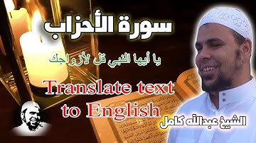 يا أيها النبي قل لأزواجك تلاوة خاشعة للشيخ عبدالله كامل ما تيسر من سورة الاحزاب
