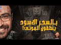 رعب أحمد يونس    ملفات سرية   بالسحر الاسود ي نطقون الموتى     