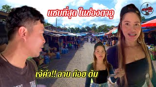 เลาะตลาดตลีไปกินลาบวัว ร้านเจ้คำ สาวลาวที่เซ็กซี่ที่สุดในช่องตาอู