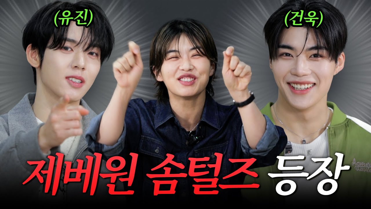 [SUB] 👶아기가 울지도 않고 말 잘하네요 | 제베원 막내 솜털즈 한유진 & 박건욱