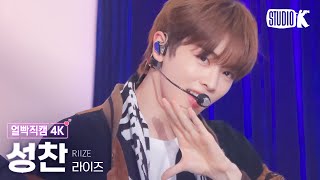 [얼빡직캠 4K] 라이즈 성찬 'Love 119'(RIIZE SUNGCHAN Facecam) @뮤직뱅크(Music Bank) 240105