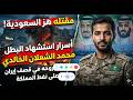 مقتله هز السعودية أسرار عن جراح محمد الشعلان الخالدي الجندي الذي قتل في قصف ايران على نفط المملكة