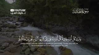 سورة الجاثية كاملة القارئ أحمد نصر | Surat Al-Jathiyah
