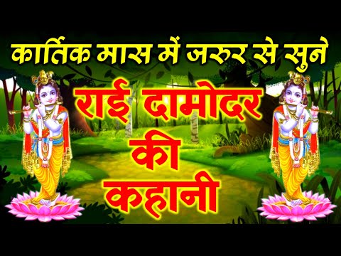 Rai Damodar Ki Kahani - राई दामोदर की कहानी - कार्तिक मास की कहानी - राई दामोदर कथा - हिंदी व्रत कथा