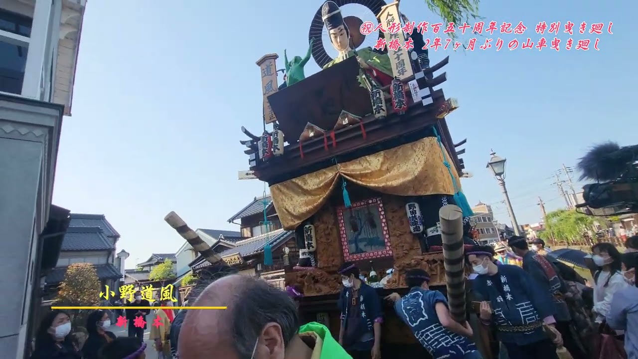㊗佐原・新橋本區 人形制作百五十周年記念 特別山車曳き廻し⑤ - YouTube