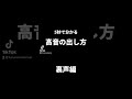 この動画で裏声の出し方が分かりました!(20代男性) #歌い手 #高音