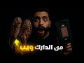 اشتريت حذاء من الدارك ويب واللي وصلني مع الحذاء مرعب اشتريت حذاء من الدارك ويب واللي وصلني مع الحذاء مرعب