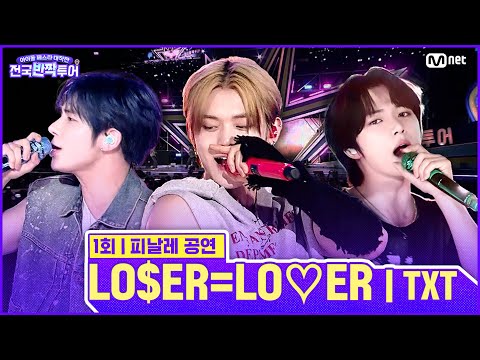✨LO$ER=LO♡ER 🎤투모로우바이투게더 | #전국반짝투어 1회 | Mnet 250812 방송