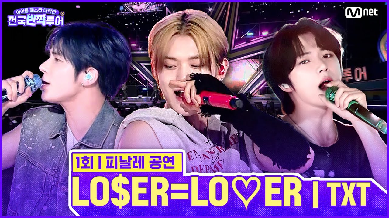 ✨LO$ER=LO♡ER 🎤투모로우바이투게더 | #전국반짝투어 1회 | Mnet 250812 방송
