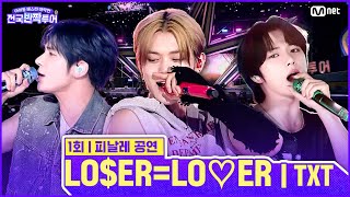 Download Lagu ✨LO$ER=LO♡ER 🎤투모로우바이투게더 | #전국반짝투어 1회 | Mnet 250812 방송 MP3 Download Lagu ✨LO$ER=LO♡ER 🎤투모로우바이투게더 | #전국반짝투어 1회 | Mnet 250812 방송 MP3