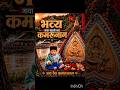 kamrunag yatra #cutebaby #shortvideo #cute #kamrunag#temple #viralvideo