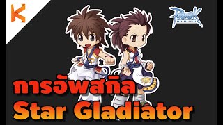 Ragnarok Exe : Star Gladiator Skill Guide แนวทางการอัพสกิลสตาร์กาดิเอเตอร์