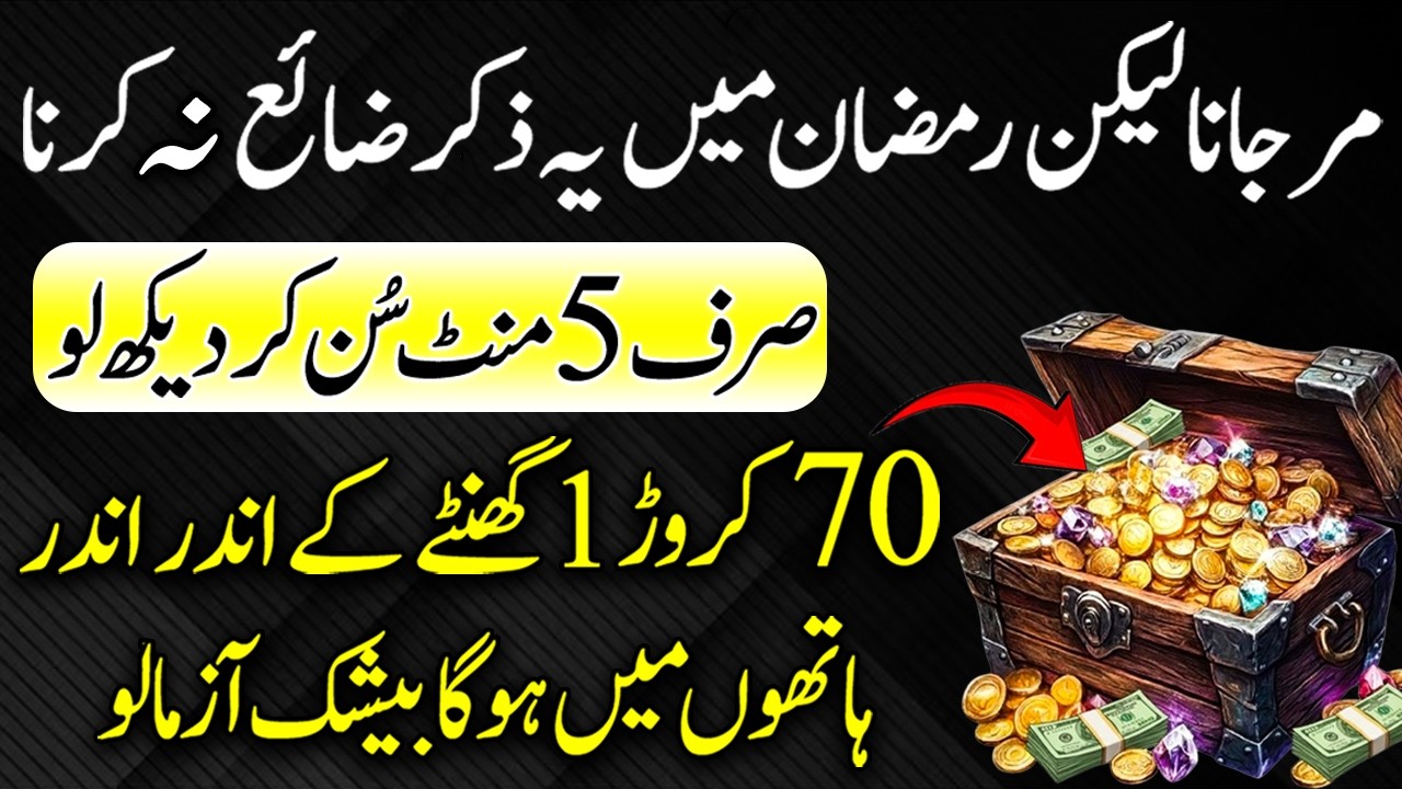 Never Miss This Zikr in Ramzan | Ramzan Mein Yeh Zikr Mat Chorna | 70 Karor K Malik Ban Jao Gay