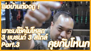 พาชมโช๊คไม่โหลด งบเท่าไหร่ ฟิลเป็นยังไง? พี่โหนกบอกหม๊ด | #คุยกับโหนก EP.139