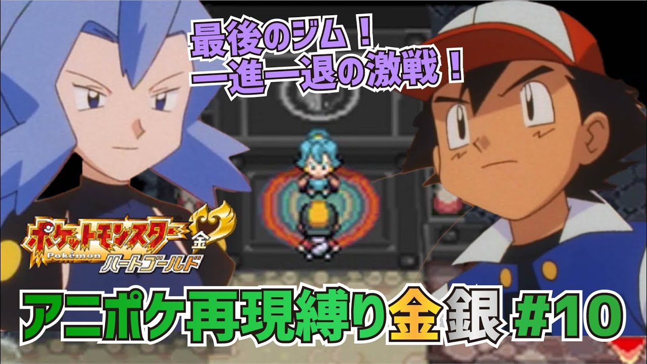 サトシ縛り】ポケットモンスター金銀実況 第10話「フスベジム！さいご