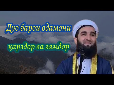 Мавлави Аҳмад Дуо Барои Одамони Қарздор Ва Ғамдор