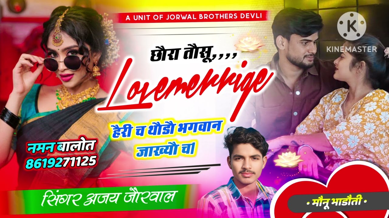हर जगह धूम❤️✅️मचा रहा है ये सौंग।छौरा तौसू Love Merrige हैरी  च थौडौ भगवान जाख्यौ च।सिंगर अजय जौरवाल