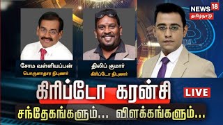 Cryptocurrency | கிரிப்டோகரன்சி சந்தேகங்களும்.....விளக்கங்களும்.... | Bitcoin