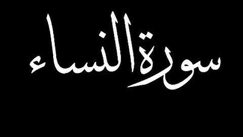 سورة النساء كاملة بصوت القارئ حمزة محمد الفار