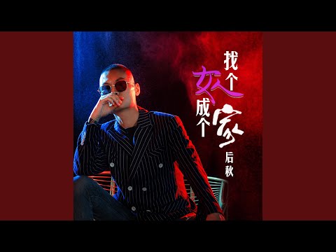 找个女人成个家 (DJ何鹏版)