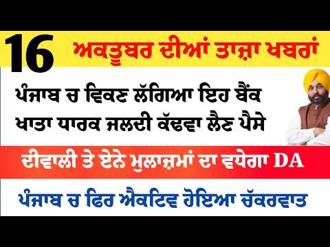 Top News of Punjab | 16 ਅਕਤੂਬਰ 2026 | Tarsem Singh Matharu | The Punjab News | Punjabi News