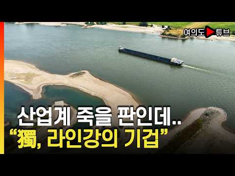 [여의도튜브] 산업계 죽을 판인데.. "獨, 라인강의 기겁" / 머니투데이방송