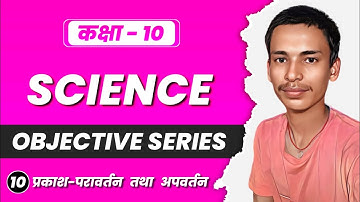 Class 10 Vvi Objective Question | Science Chapter 10 | प्रकाश-परावर्तन तथा अपवर्तन @studyplaza100