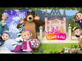 ماشا والدب في دور السينما: زيادة المرح | عرض فيديو مختصر| من 21 ديسمبر!