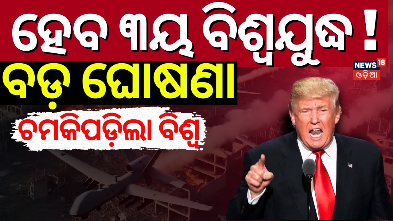 ବଢ଼ିଲା ତୃତୀୟ ବିଶ୍ବଯୁଦ୍ଧ ଡର !World War 3 |  US Plans to Send Third Aircraft Carrier| Iran America War