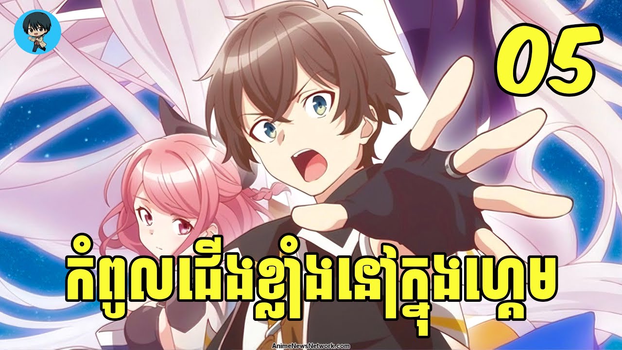 (ភាគ05) កំពូលជើងខ្លាំងនៅក្នុងហ្គេម | [សង្ខេបរឿង Anime]