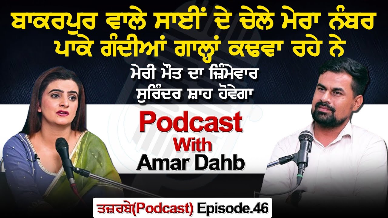 "ਬਾਕਰਪੁਰ ਵਾਲੇ ਸਾਈਂ ਦੇ ਚੇਲੇ ਮੇਰਾ ਨੰਬਰ ਪਾਕੇ ਗੰਦੀਆਂ ਗਾਲ੍ਹਾਂ ਕਢਵਾ ਰਹੇ ਨੇ" Bakarpur Sai Surinder Shah