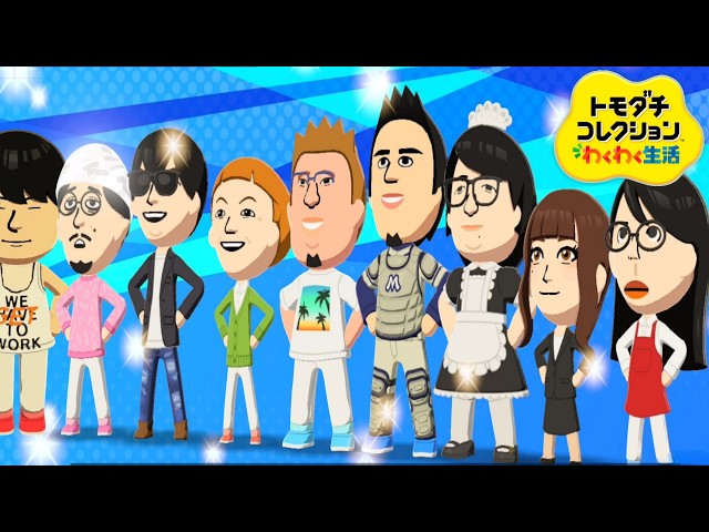 ゆゆうたの「トモダチコレクション わくわく生活」#2【2026/05/04 ゆゆうたの「トモダチコレクション わくわく生活」#2【2026/05/04