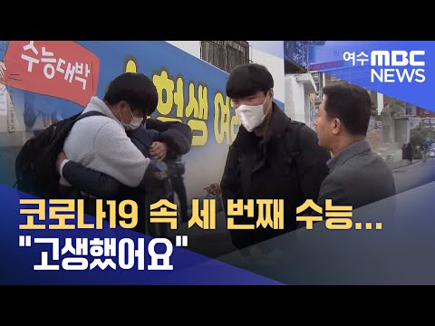 코로나19 속 세 <strong>번째</strong> <strong>수능</strong>... &amp;quot;고생했어요&amp;quot; -R (221117목/뉴스데스크)
