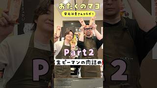 人気声優安元洋貴さんに教わる最強の生ピーマン肉詰め#shorts #リュウジ #安元洋貴