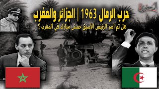 حرب الرمال  | الحرب الجزائرية المغربية 1963 | الاسباب والنتائج