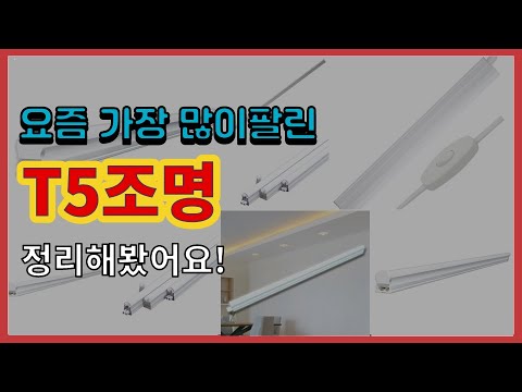 T5조명 추천 판매순위 Top10 || 가격 평점 후기 비교
