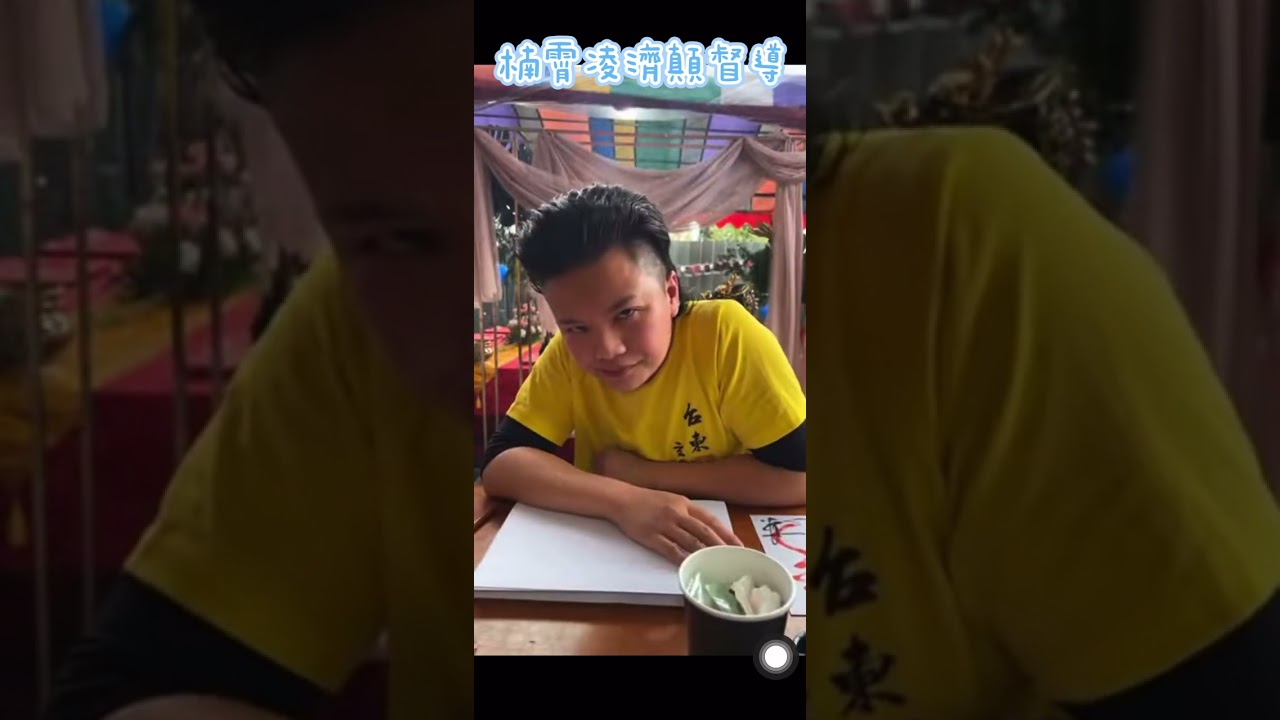 台東玄濟宮-楠霄凌濟顛督導-耍帥、俏皮、搞笑連拍，與信徒、工作人員之間的有趣互動….