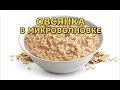 Как приготовить овсяную кашу в микроволновке