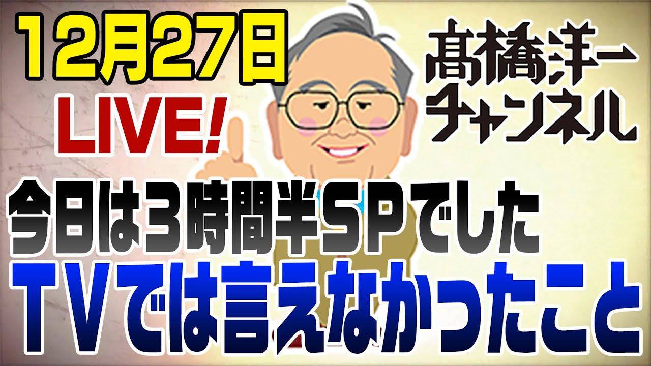 27 декабря в прямом эфире! Последний в этом году 3,5-часовой специальный выпуск, посвященный прав...